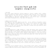 자기소개서 작성사례(건설기사) 자기소개서 작성사례(건설기사)